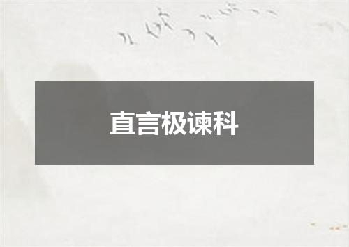 直言极谏科