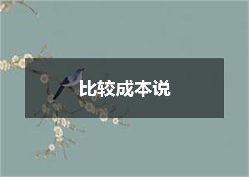 比较成本说