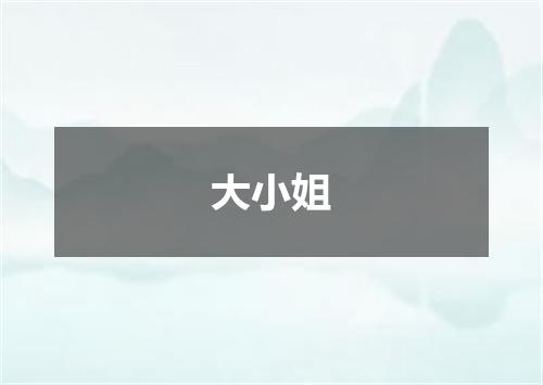 大小姐
