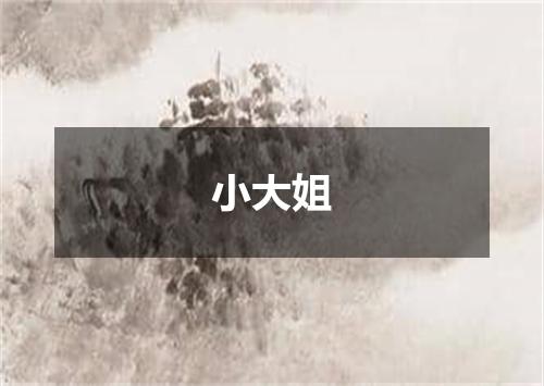 小大姐
