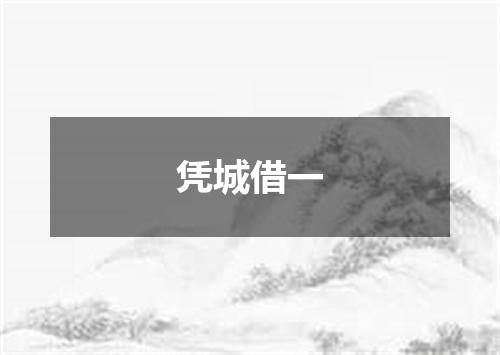 凭城借一