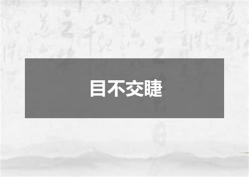 目不交睫