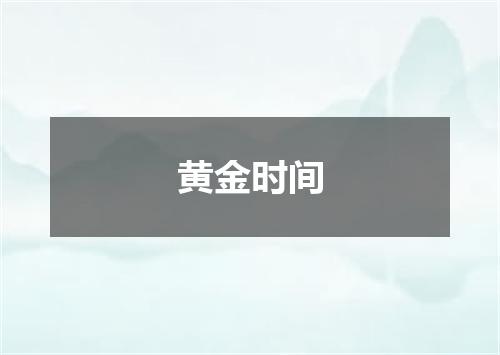 黄金时间
