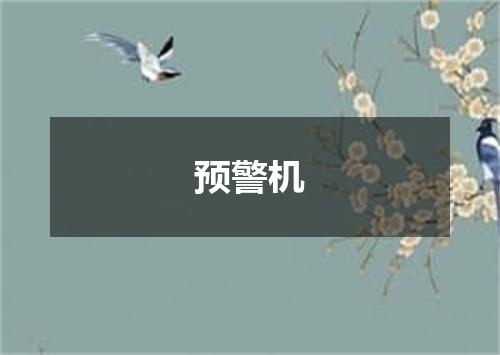 预警机