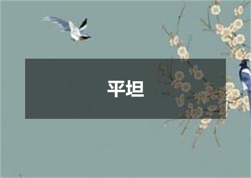 平坦