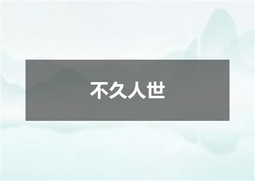 不久人世