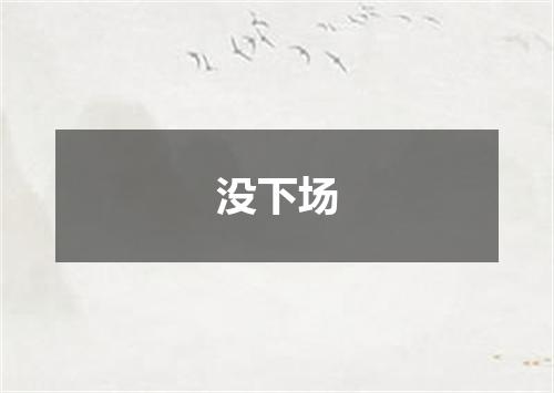 没下场