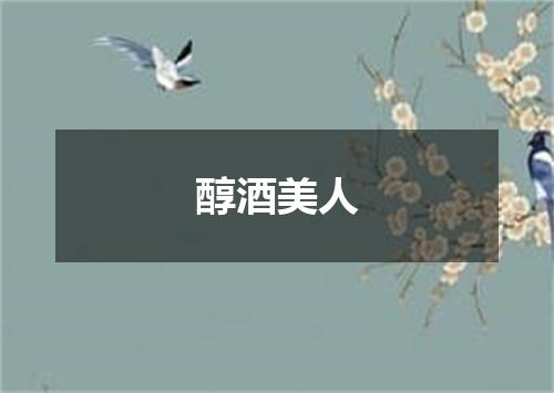 醇酒美人