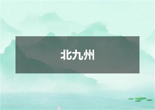 北九州