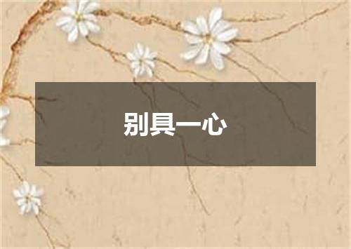 别具一心