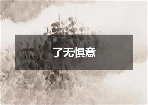 了无惧意