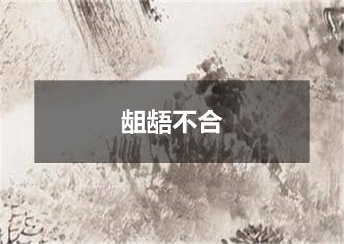 龃龉不合