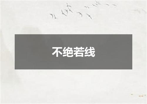 不绝若线