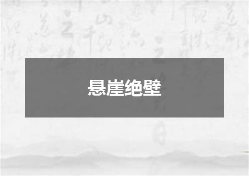 悬崖绝壁