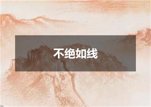 不绝如线