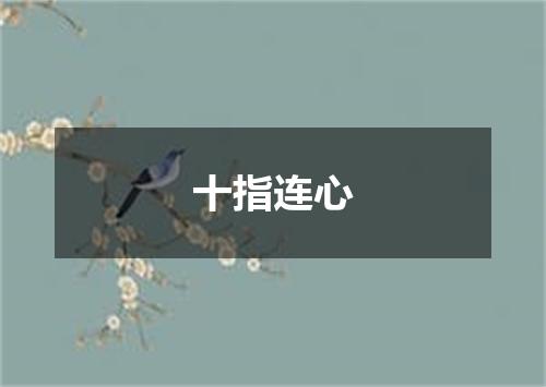 十指连心