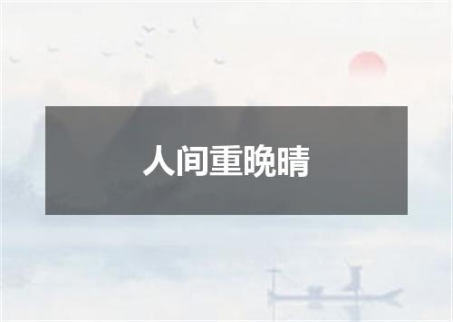 人间重晩晴