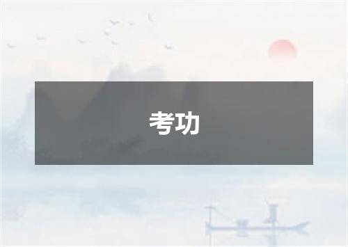考功