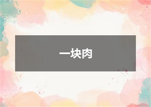 一块肉