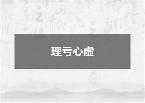 理亏心虚
