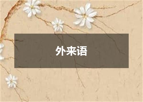外来语