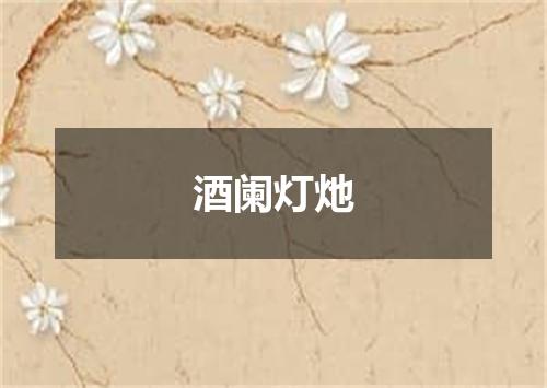酒阑灯灺