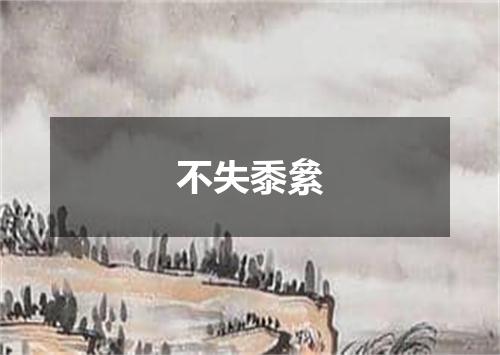 不失黍絫
