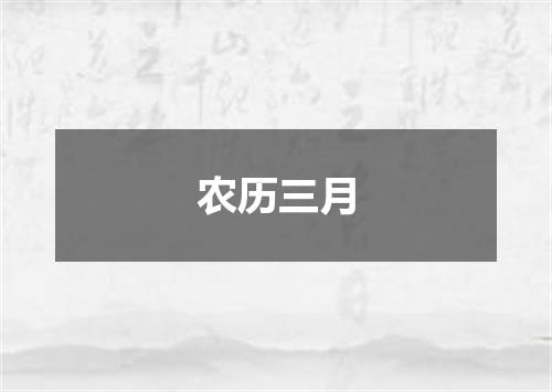 农历三月