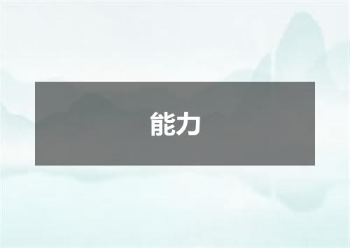 能力