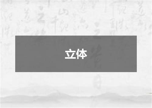 立体