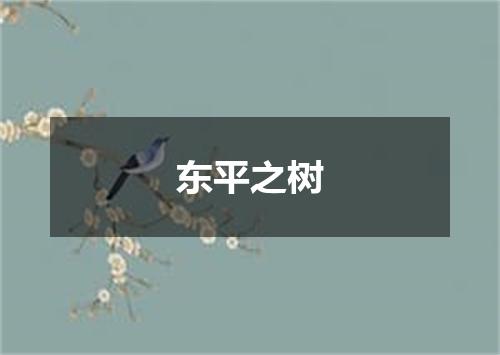 东平之树