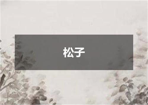 松子