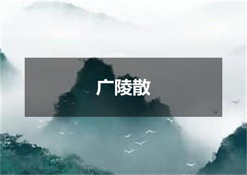 广陵散