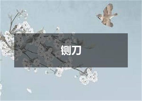 铡刀