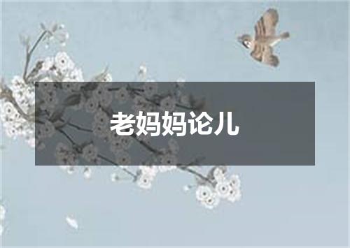 老妈妈论儿