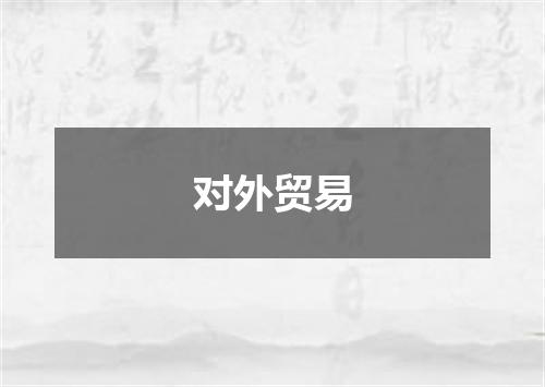 对外贸易