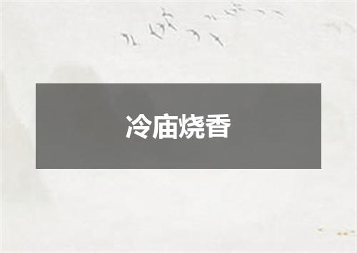 冷庙烧香