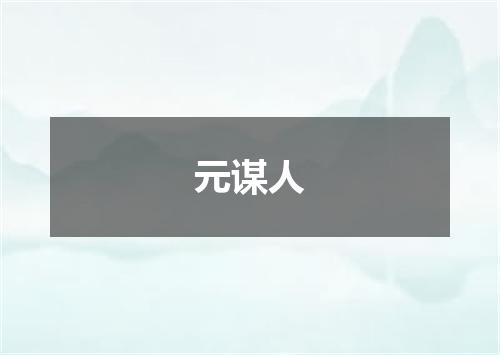 元谋人