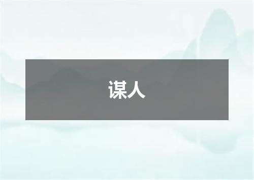 谋人