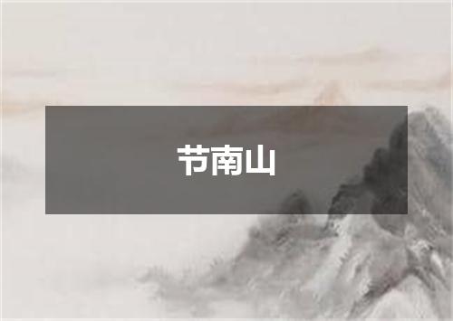 节南山