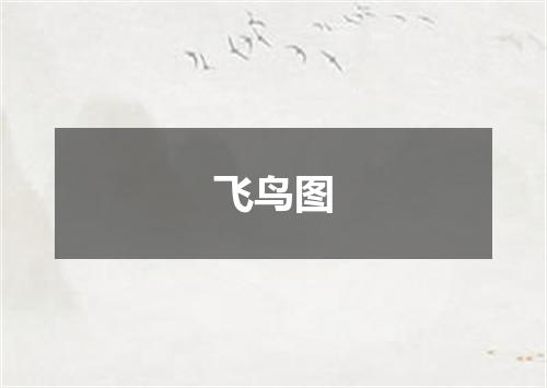 飞鸟图
