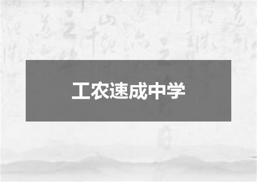 工农速成中学