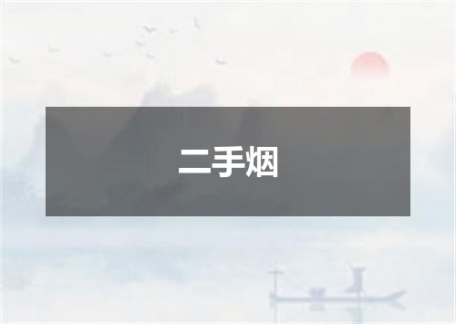 二手烟