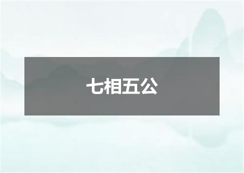 七相五公