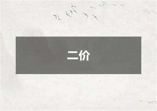 二价