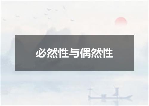 必然性与偶然性
