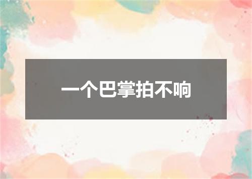 一个巴掌拍不响