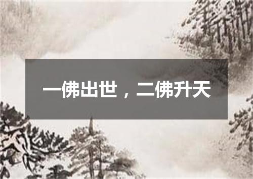 一佛出世，二佛升天