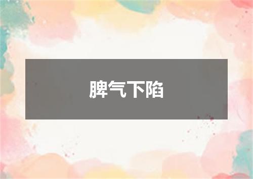 脾气下陷
