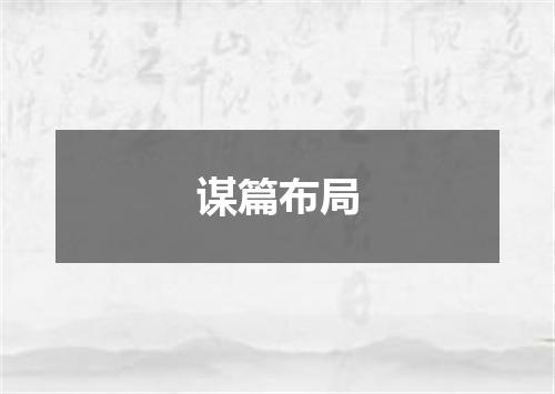 谋篇布局